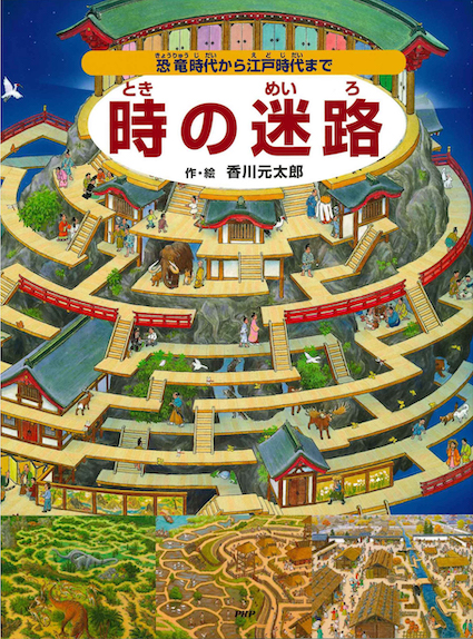 香川元太郎の迷路シリーズ絵本　14冊セット　忍者の迷路　伝説の迷路　動物の迷路